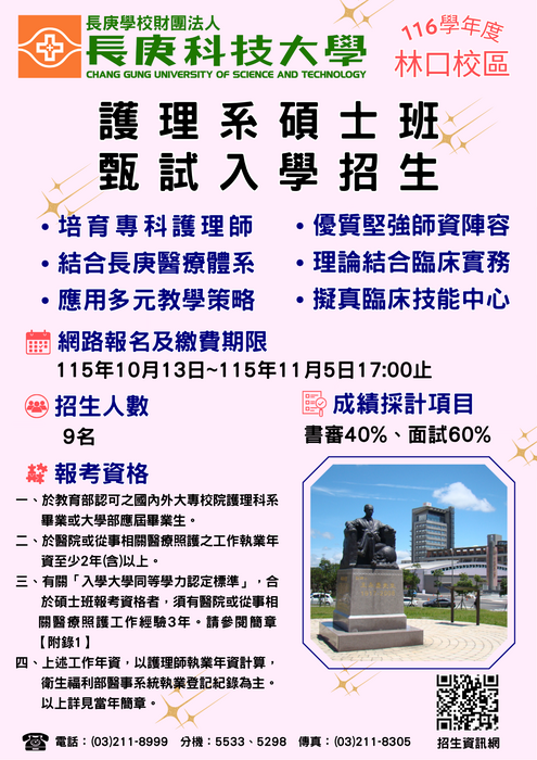 116學年碩士班甄試入學招生海報