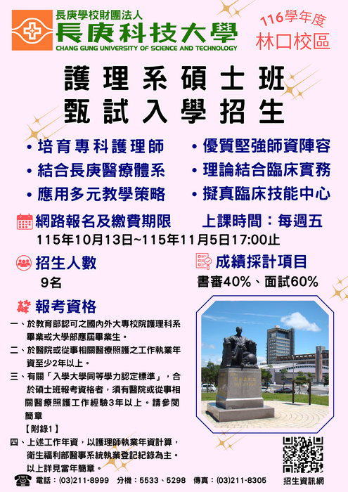 116學年碩士班甄試入學招生海報